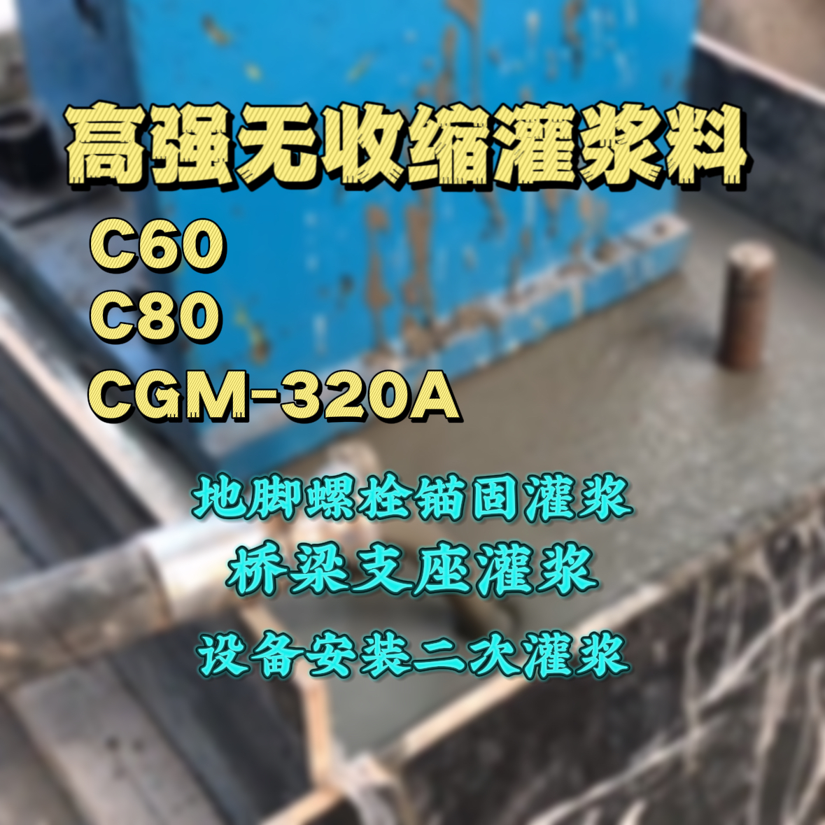 临颍C60灌浆料